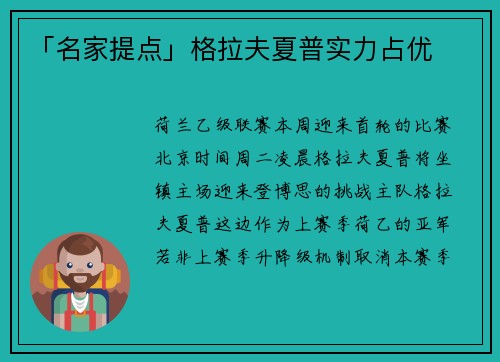 「名家提点」格拉夫夏普实力占优