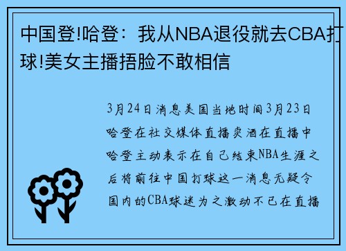 中国登!哈登：我从NBA退役就去CBA打球!美女主播捂脸不敢相信