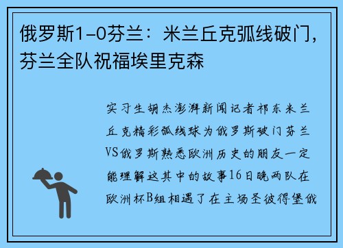 俄罗斯1-0芬兰：米兰丘克弧线破门，芬兰全队祝福埃里克森