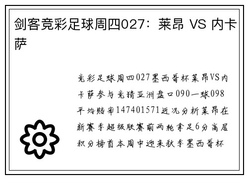 剑客竞彩足球周四027：莱昂 VS 内卡萨