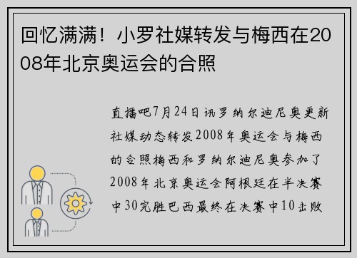 回忆满满！小罗社媒转发与梅西在2008年北京奥运会的合照