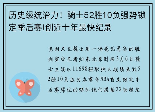 历史级统治力！骑士52胜10负强势锁定季后赛!创近十年最快纪录