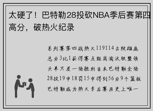 太硬了！巴特勒28投砍NBA季后赛第四高分，破热火纪录