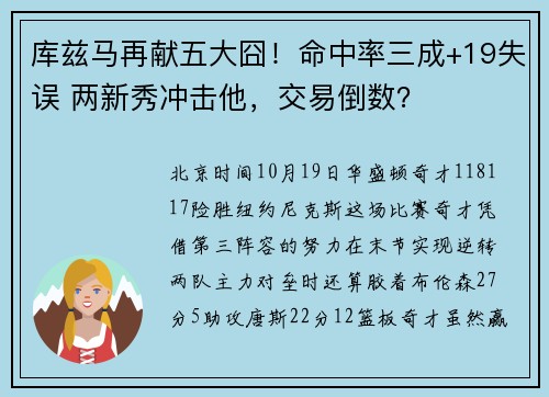 库兹马再献五大囧！命中率三成+19失误 两新秀冲击他，交易倒数？