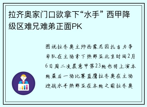 拉齐奥家门口欲拿下“水手” 西甲降级区难兄难弟正面PK
