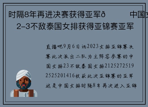 时隔8年再进决赛获得亚军👍中国女排2-3不敌泰国女排获得亚锦赛亚军