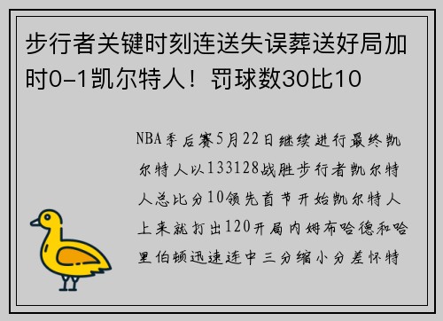步行者关键时刻连送失误葬送好局加时0-1凯尔特人！罚球数30比10