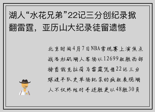 湖人“水花兄弟”22记三分创纪录掀翻雷霆，亚历山大纪录徒留遗憾