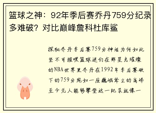 篮球之神：92年季后赛乔丹759分纪录多难破？对比巅峰詹科杜库鲨