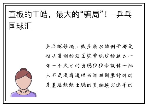 直板的王皓，最大的“骗局”！-乒乓国球汇