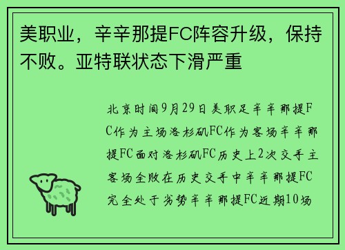 美职业，辛辛那提FC阵容升级，保持不败。亚特联状态下滑严重
