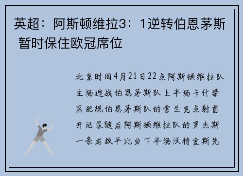 英超：阿斯顿维拉3：1逆转伯恩茅斯 暂时保住欧冠席位