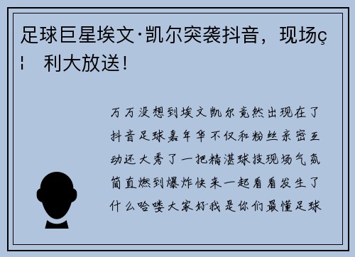 足球巨星埃文·凯尔突袭抖音，现场福利大放送！