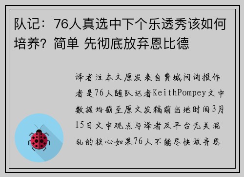 队记：76人真选中下个乐透秀该如何培养？简单 先彻底放弃恩比德