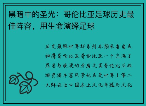 黑暗中的圣光：哥伦比亚足球历史最佳阵容，用生命演绎足球