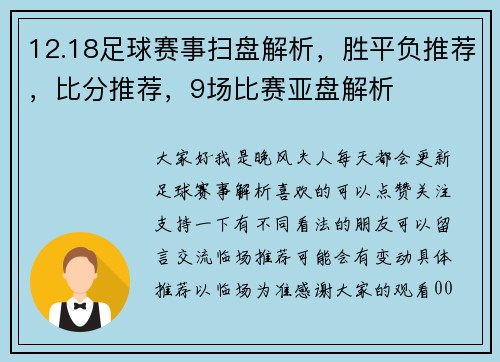 12.18足球赛事扫盘解析，胜平负推荐，比分推荐，9场比赛亚盘解析