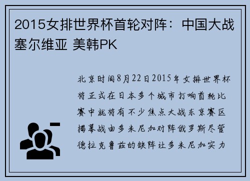 2015女排世界杯首轮对阵：中国大战塞尔维亚 美韩PK