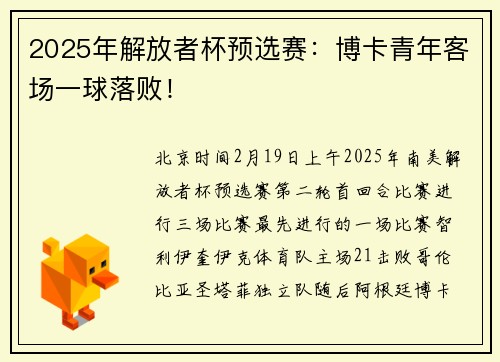 2025年解放者杯预选赛：博卡青年客场一球落败！