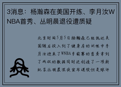 3消息：杨瀚森在美国开练、李月汝WNBA首秀、丛明晨退役遭质疑