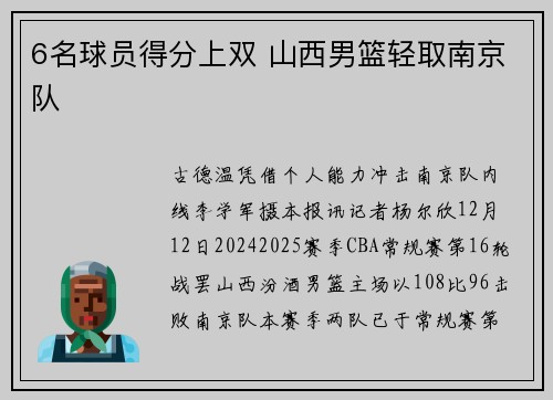 6名球员得分上双 山西男篮轻取南京队