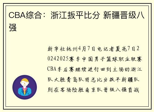 CBA综合：浙江扳平比分 新疆晋级八强