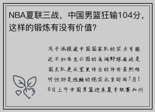 NBA夏联三战，中国男篮狂输104分，这样的锻炼有没有价值？