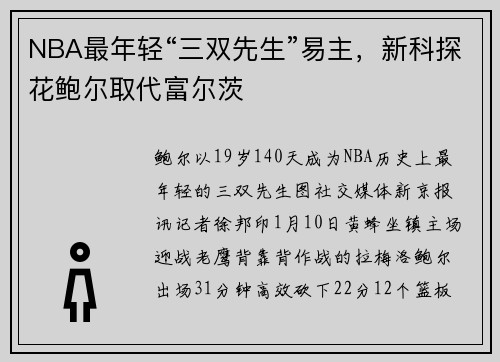 NBA最年轻“三双先生”易主，新科探花鲍尔取代富尔茨
