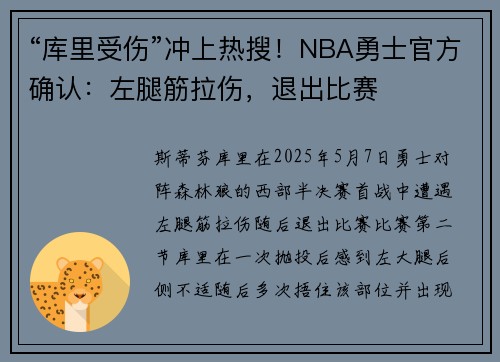 “库里受伤”冲上热搜！NBA勇士官方确认：左腿筋拉伤，退出比赛