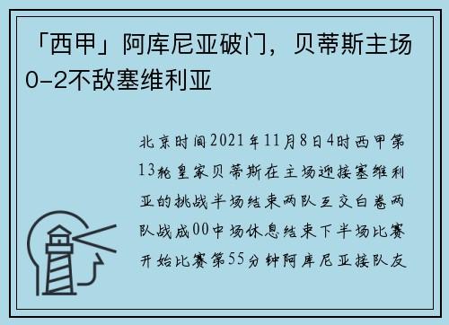 「西甲」阿库尼亚破门，贝蒂斯主场0-2不敌塞维利亚