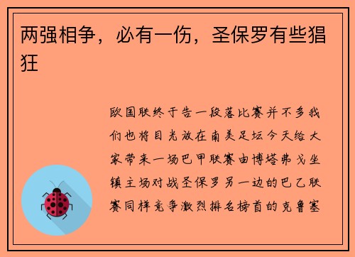 两强相争，必有一伤，圣保罗有些猖狂