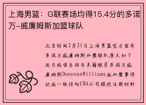 上海男篮：G联赛场均得15.4分的多诺万-威廉姆斯加盟球队
