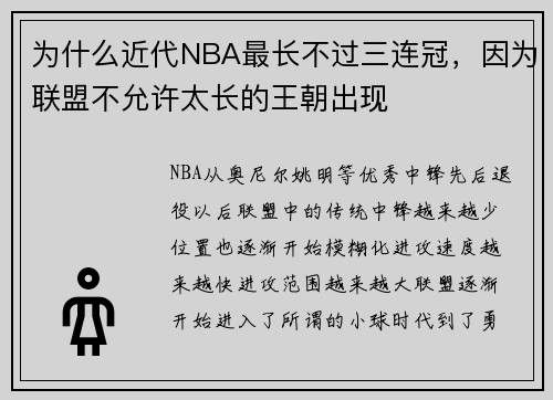 为什么近代NBA最长不过三连冠，因为联盟不允许太长的王朝出现