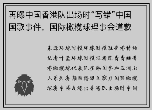 再曝中国香港队出场时“写错”中国国歌事件，国际橄榄球理事会道歉