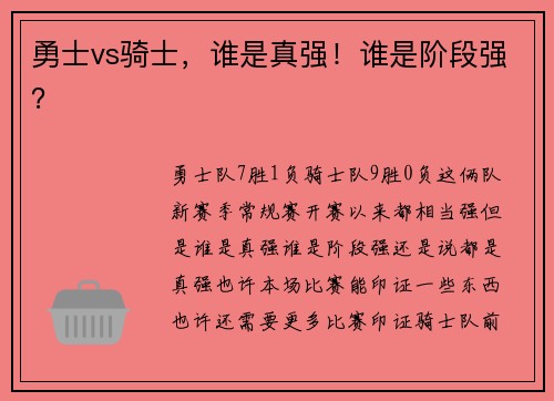 勇士vs骑士，谁是真强！谁是阶段强？