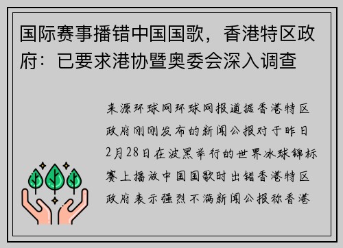 国际赛事播错中国国歌，香港特区政府：已要求港协暨奥委会深入调查