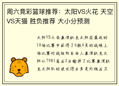 周六竞彩篮球推荐：太阳VS火花 天空VS天猫 胜负推荐 大小分预测