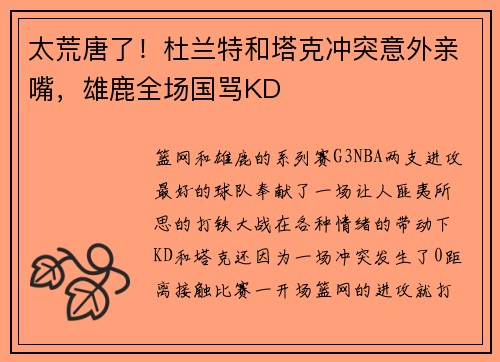 太荒唐了！杜兰特和塔克冲突意外亲嘴，雄鹿全场国骂KD