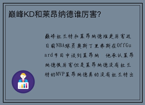 巅峰KD和莱昂纳德谁厉害？