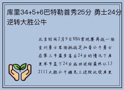 库里34+5+6巴特勒首秀25分 勇士24分逆转大胜公牛