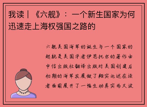 我读︱《六舰》：一个新生国家为何迅速走上海权强国之路的