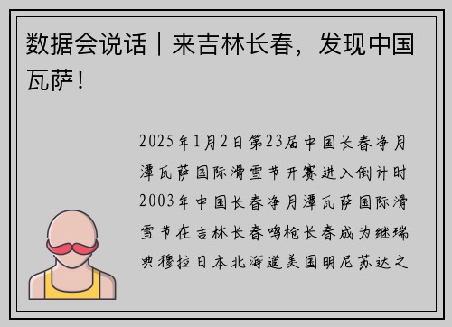 数据会说话｜来吉林长春，发现中国瓦萨！