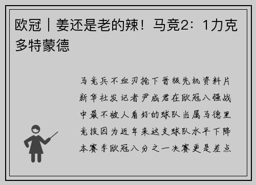 欧冠｜姜还是老的辣！马竞2：1力克多特蒙德