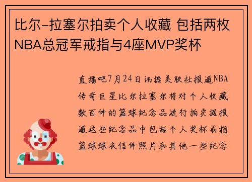 比尔-拉塞尔拍卖个人收藏 包括两枚NBA总冠军戒指与4座MVP奖杯