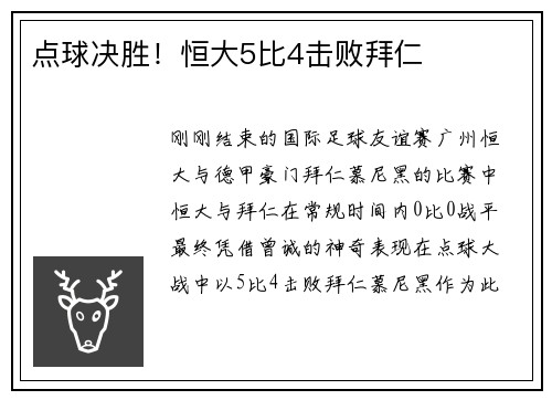 点球决胜！恒大5比4击败拜仁