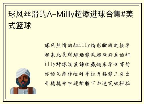 球风丝滑的A-Millly超燃进球合集#美式篮球
