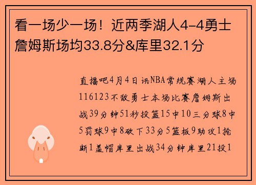 看一场少一场！近两季湖人4-4勇士 詹姆斯场均33.8分&库里32.1分