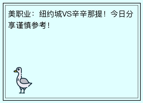 美职业：纽约城VS辛辛那提！今日分享谨慎参考！