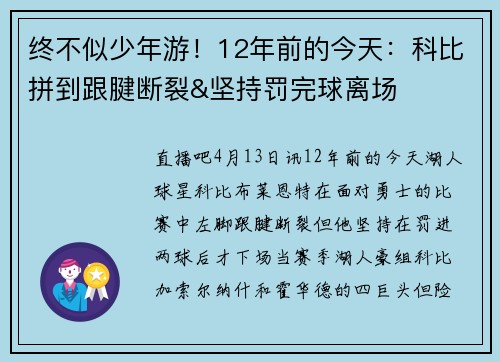 终不似少年游！12年前的今天：科比拼到跟腱断裂&坚持罚完球离场