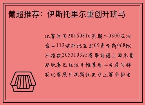 葡超推荐：伊斯托里尔重创升班马