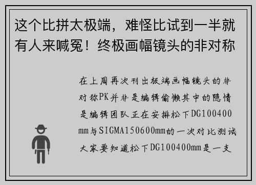 这个比拼太极端，难怪比试到一半就有人来喊冤！终极画幅镜头的非对称PK之二！《微单杂记》原创首发！